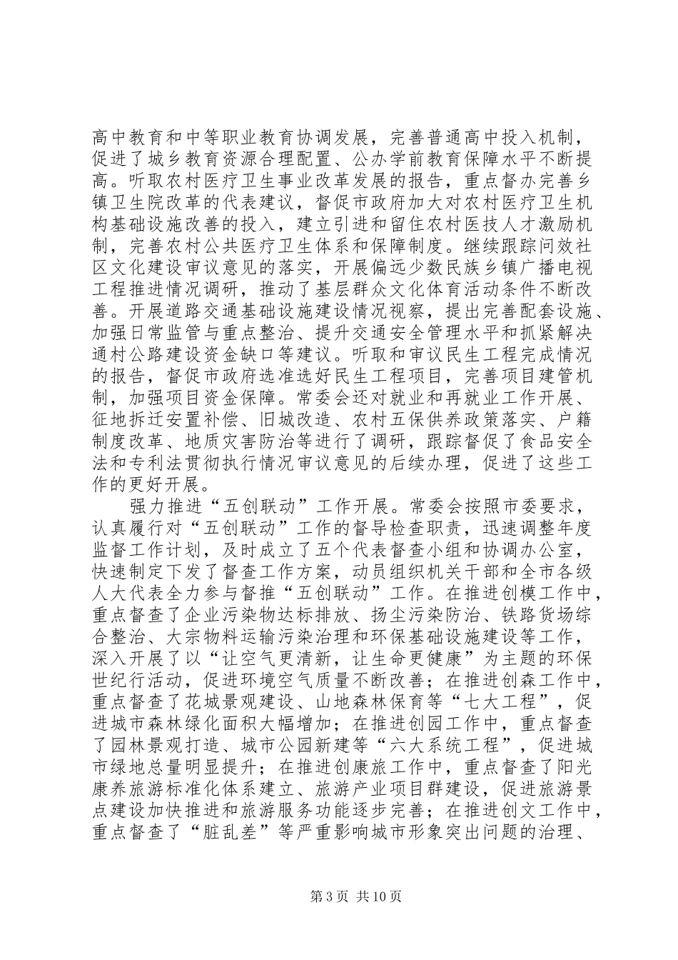 市人大常委会年度工作报告材料_第3页