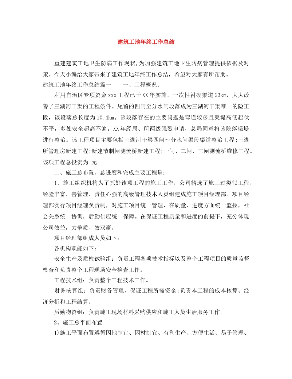 建筑工地年终工作总结 _第1页