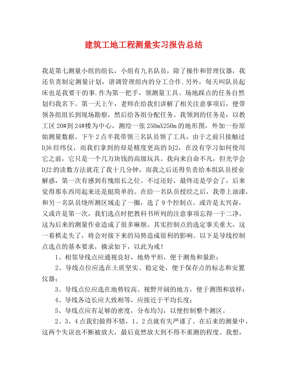 建筑工地工程测量实习报告总结 _第1页