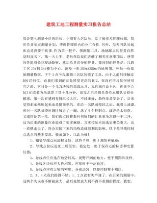 建筑工地工程测量实习报告总结 