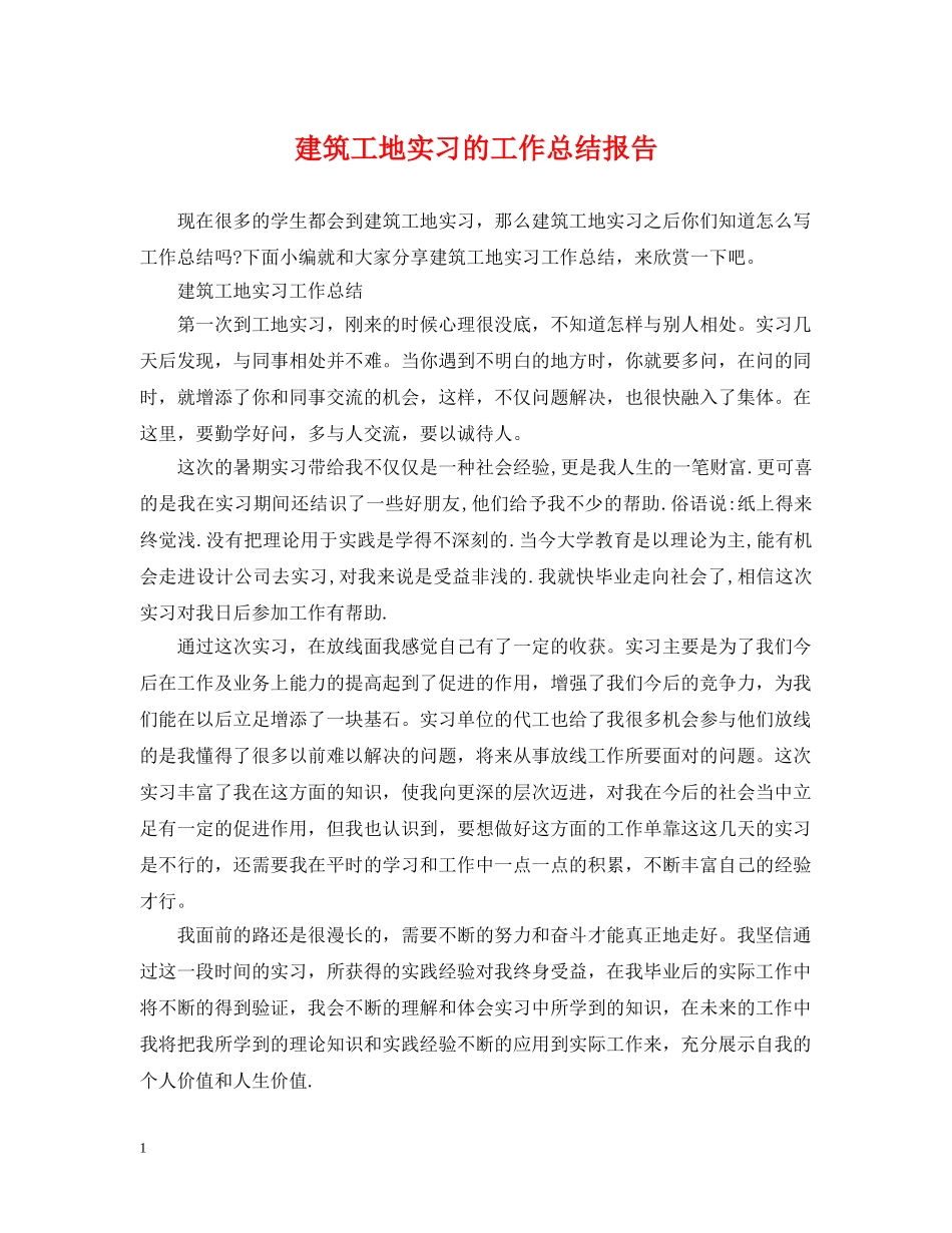 建筑工地实习的工作总结报告 _第1页