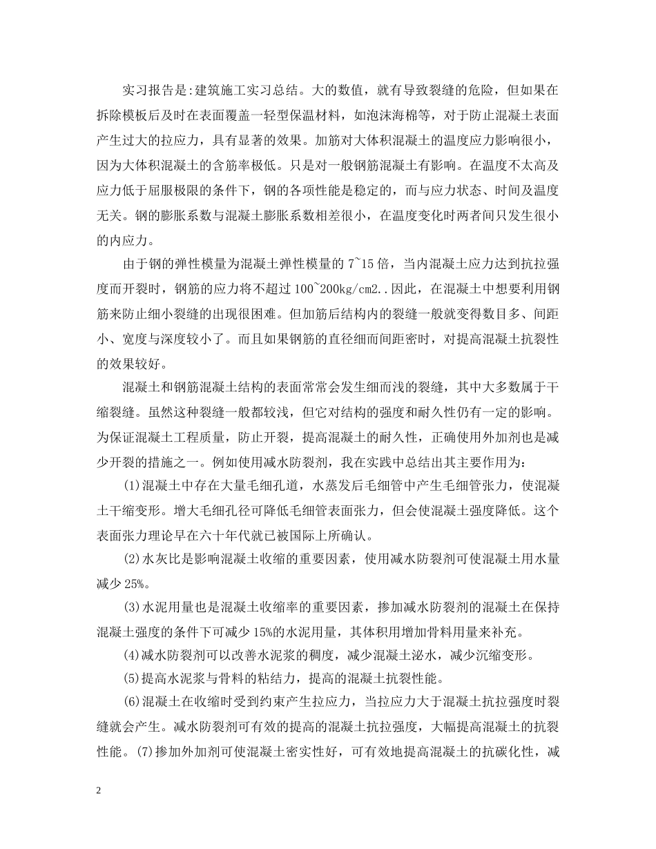 建筑工地实习的工作总结报告 _第2页