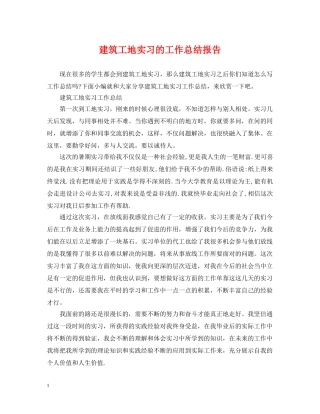 建筑工地实习的工作总结报告 
