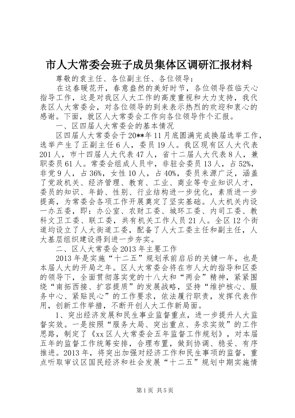 市人大常委会班子成员集体区调研汇报材料_第1页