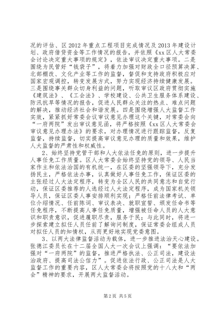 市人大常委会班子成员集体区调研汇报材料_第2页