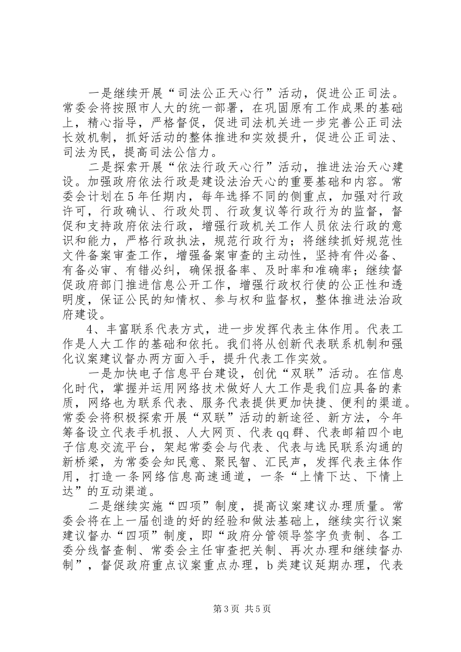 市人大常委会班子成员集体区调研汇报材料_第3页