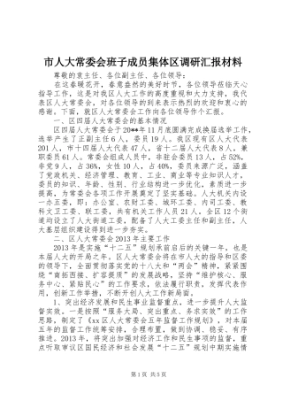 市人大常委会班子成员集体区调研汇报材料
