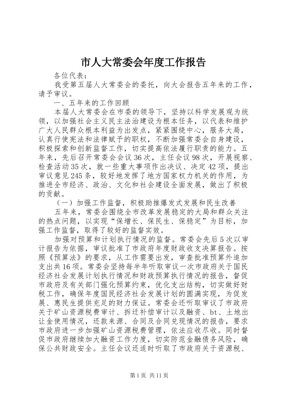 市人大常委会年度工作报告_第1页