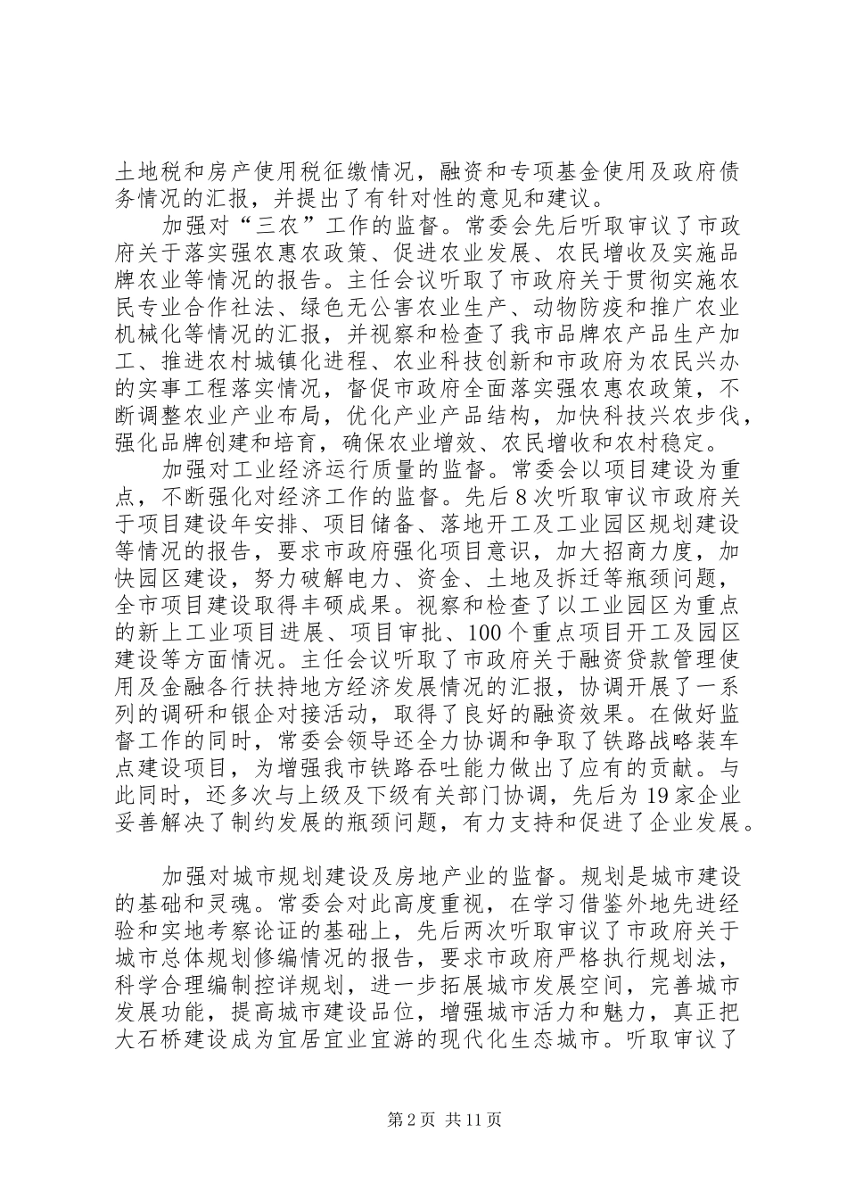 市人大常委会年度工作报告_第2页