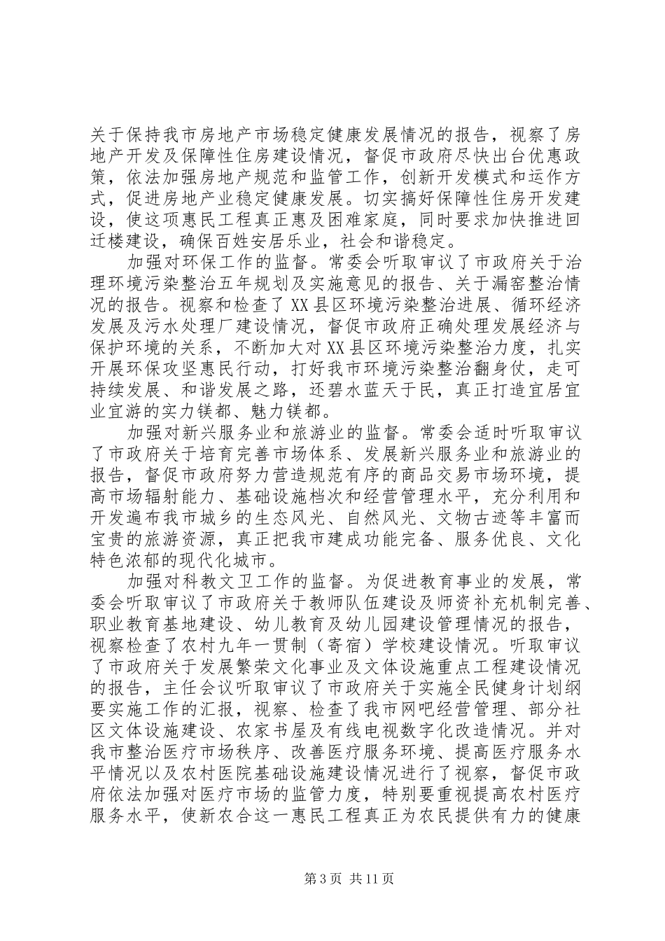 市人大常委会年度工作报告_第3页