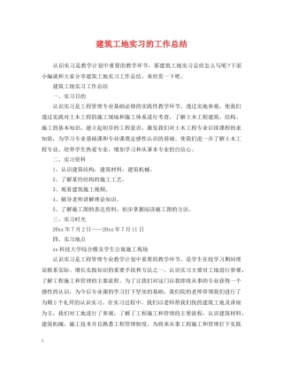 建筑工地实习的工作总结 
