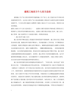 建筑工地实习个人实习总结 