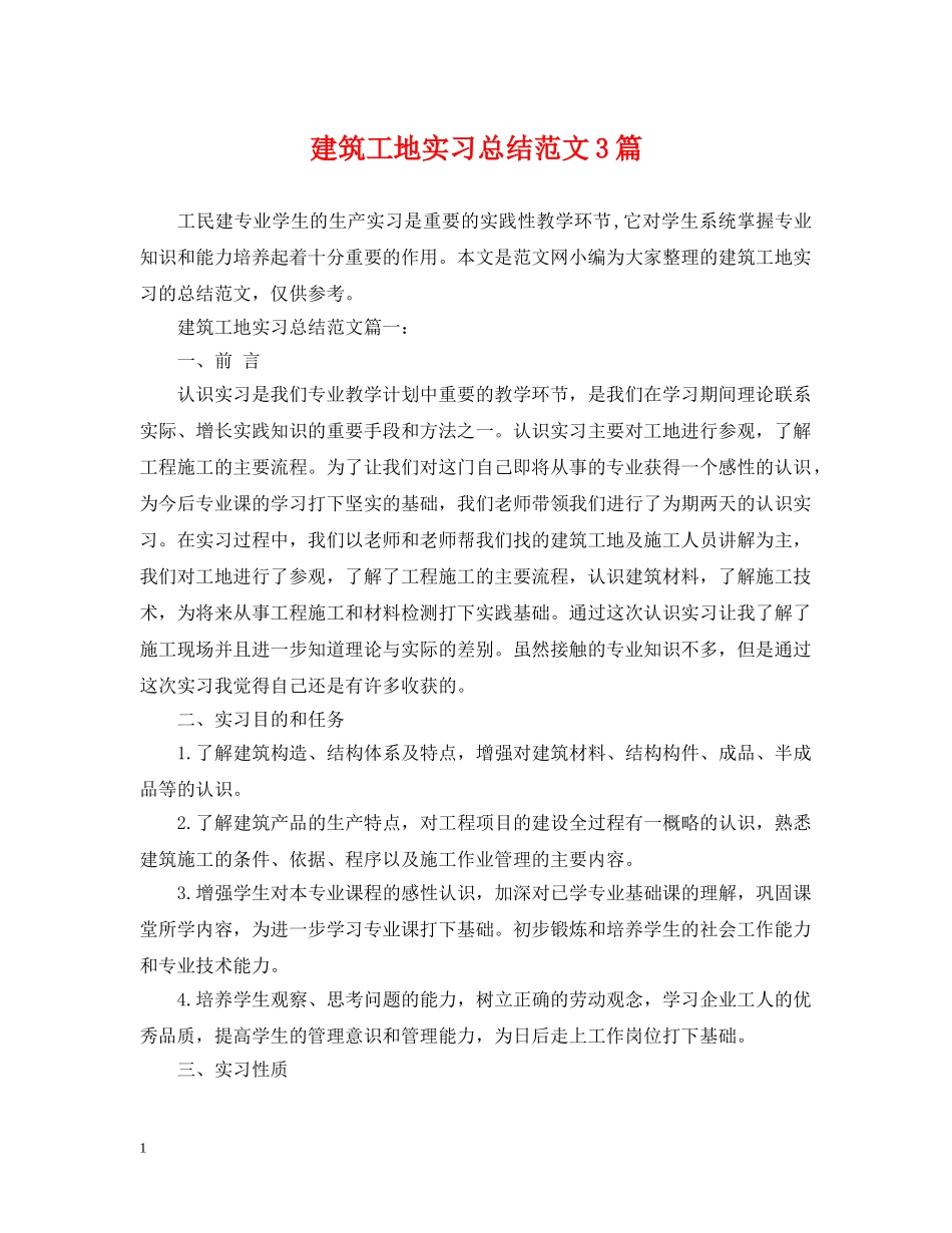 建筑工地实习总结范文3篇 _第1页