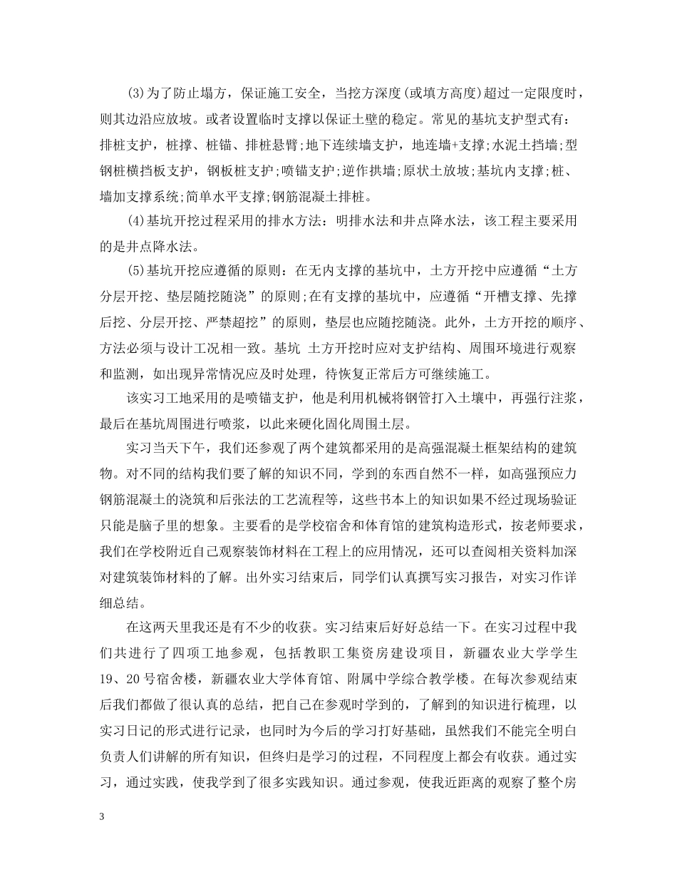 建筑工地实习总结范文3篇 _第3页