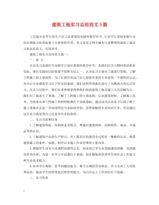 建筑工地实习总结范文3篇 