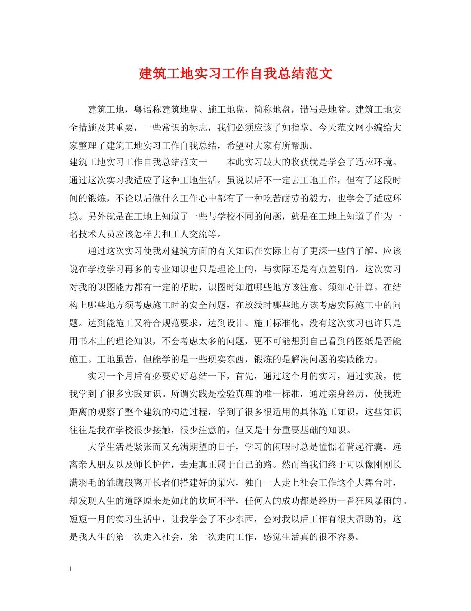 建筑工地实习工作自我总结范文 _第1页