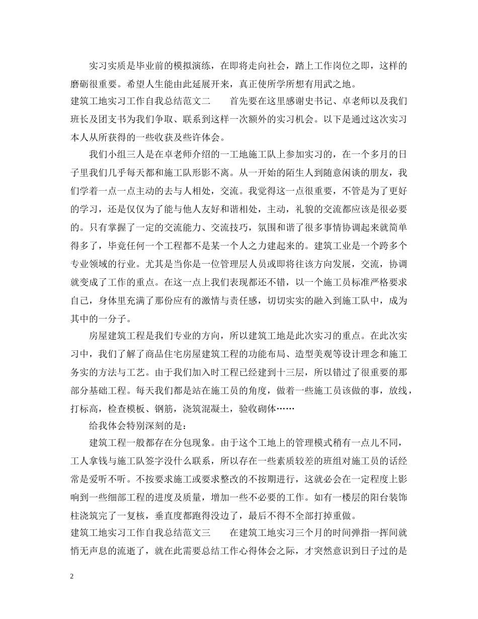 建筑工地实习工作自我总结范文 _第2页