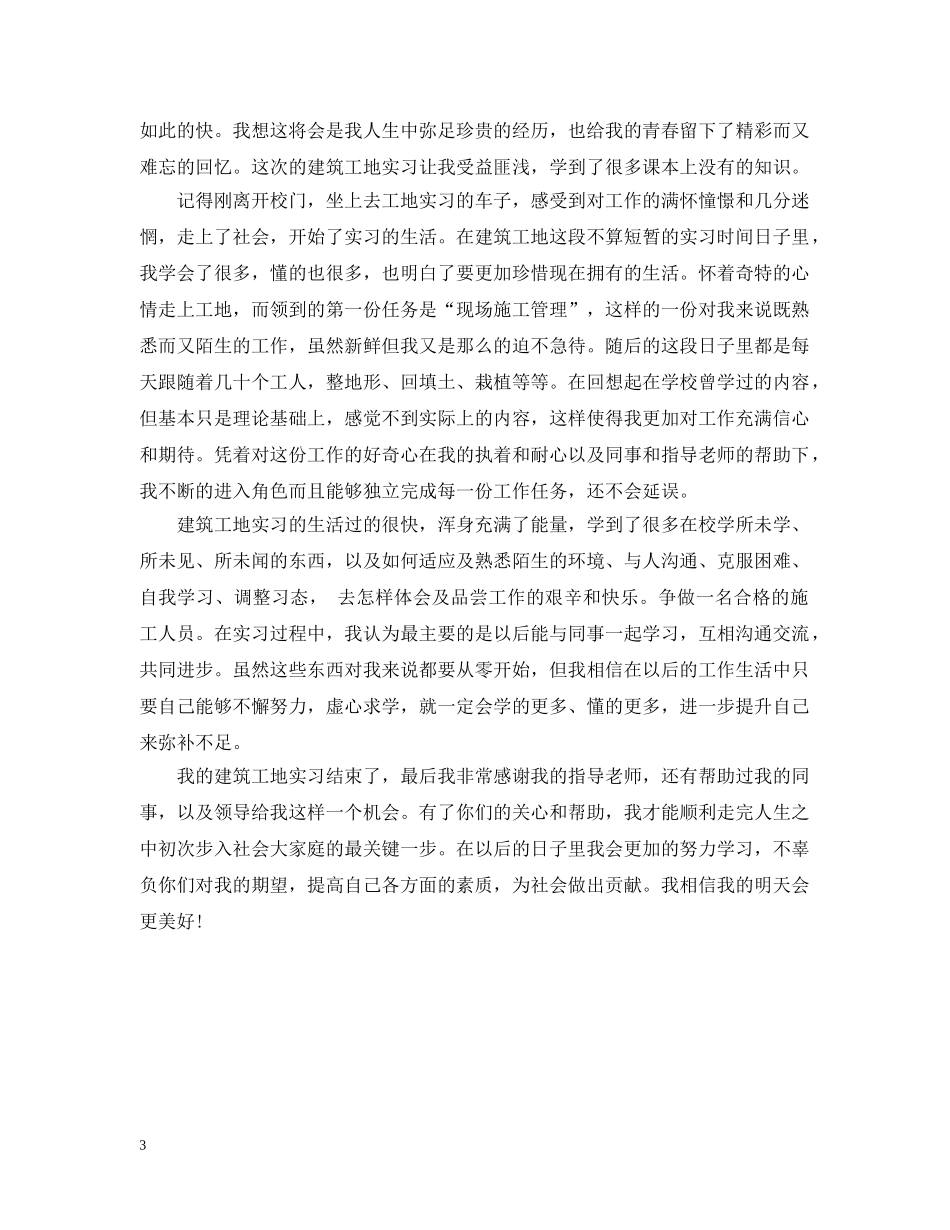 建筑工地实习工作自我总结范文 _第3页
