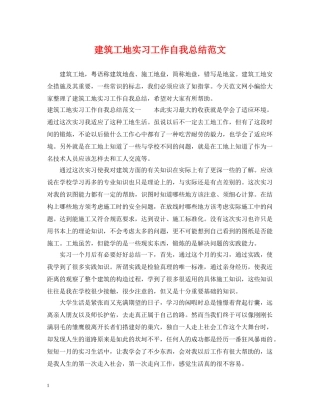 建筑工地实习工作自我总结范文 