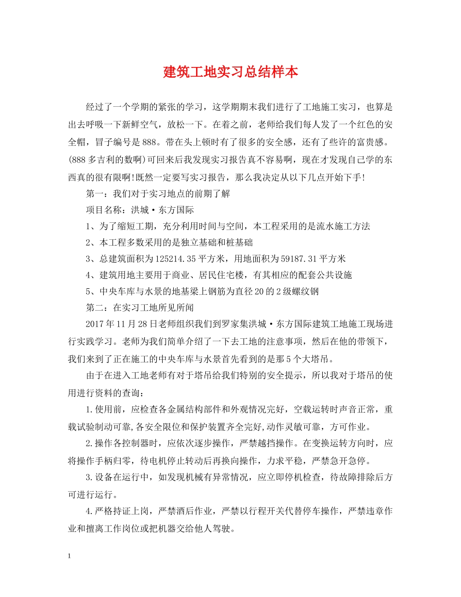 建筑工地实习总结样本 _第1页