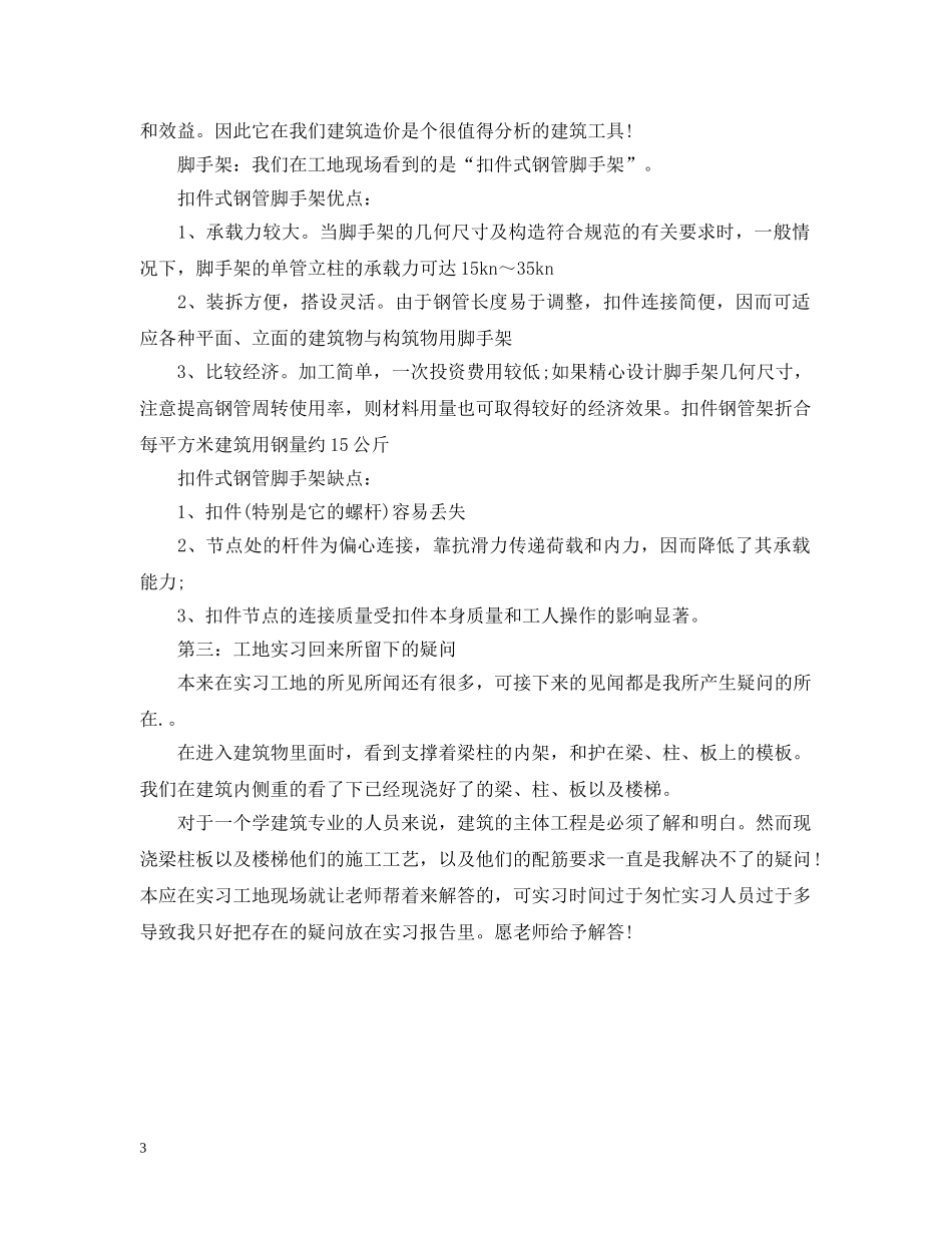 建筑工地实习总结样本 _第3页