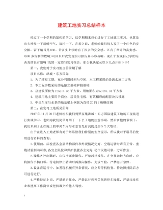 建筑工地实习总结样本 