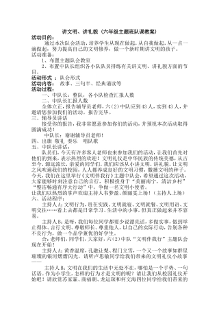 讲文明、讲礼貌(六年级主题班队课教案)