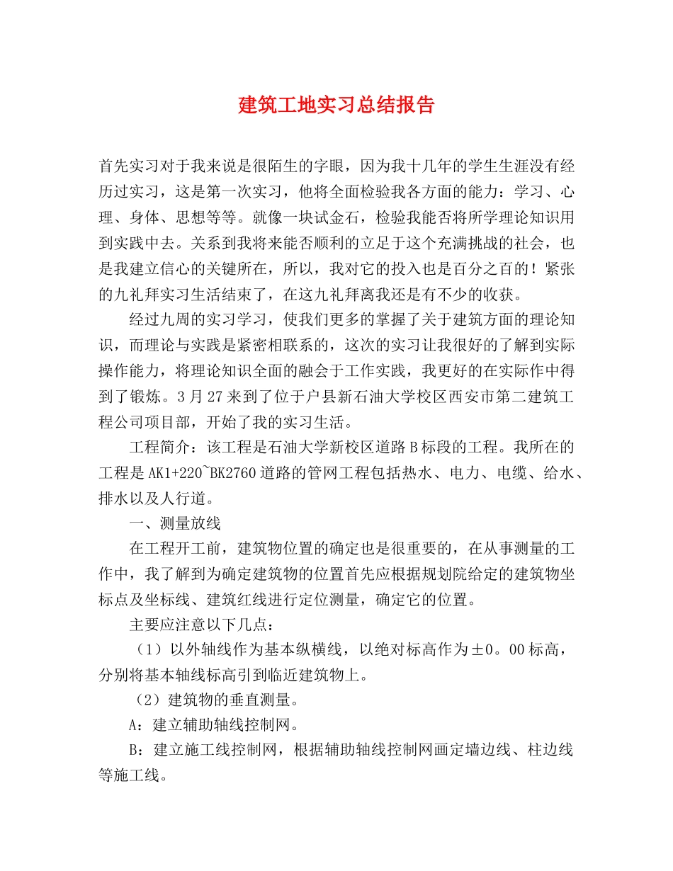 建筑工地实习总结报告 _第1页