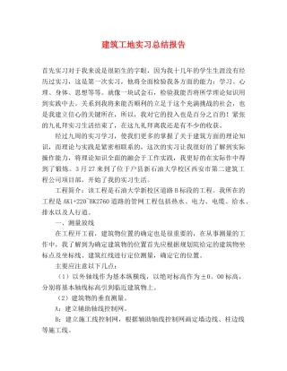 建筑工地实习总结报告 