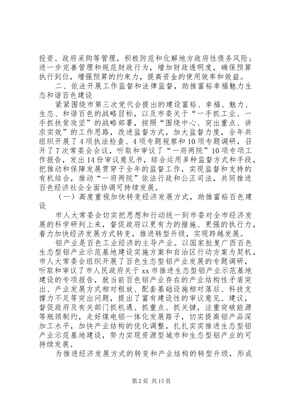 市人大常委会工作汇报_第2页