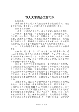市人大常委会工作汇报