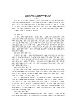 信息技术在实验教学中的运用