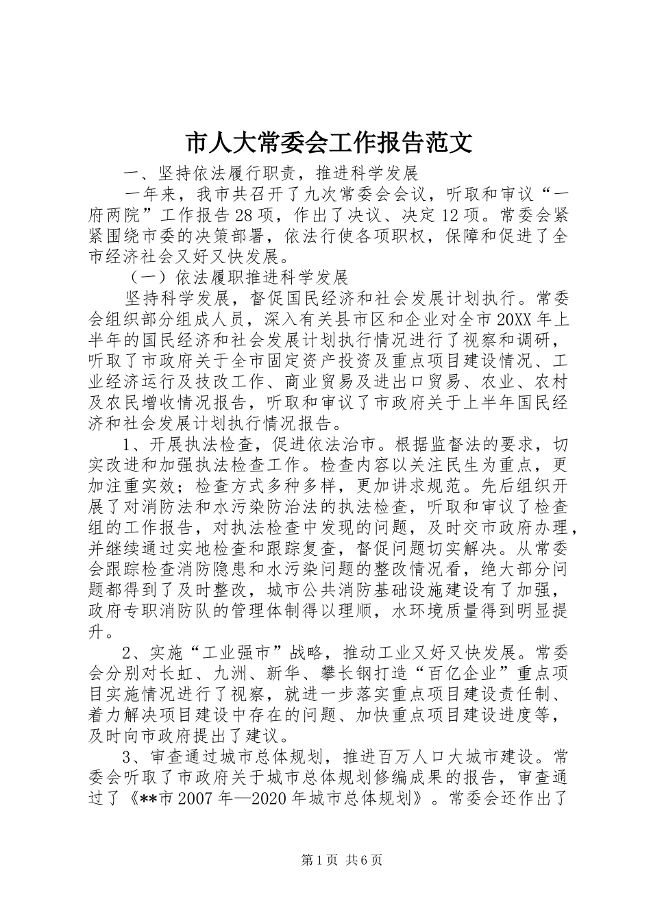 市人大常委会工作报告范文_第1页