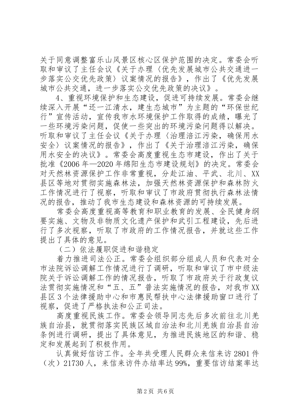 市人大常委会工作报告范文_第2页