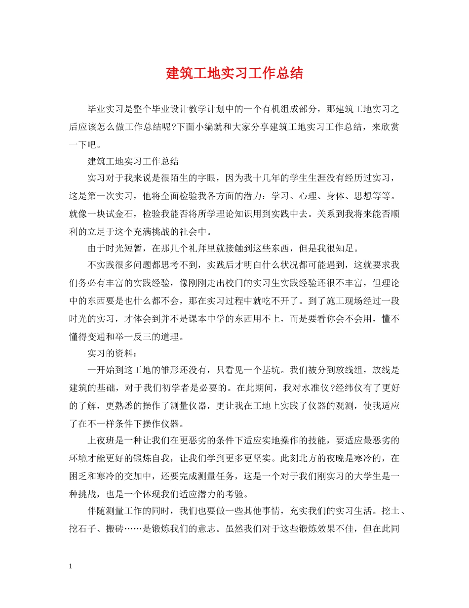 建筑工地实习工作总结 _第1页