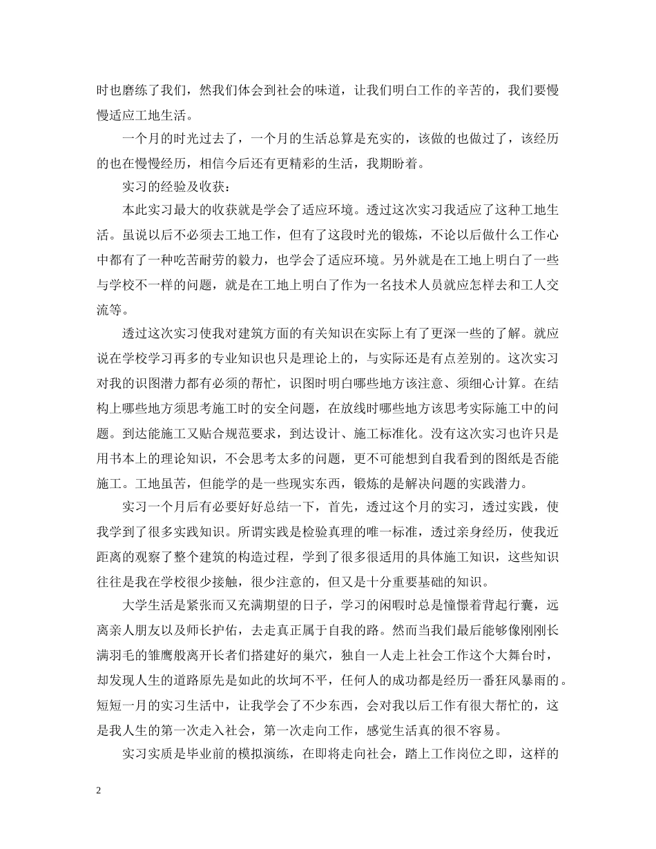 建筑工地实习工作总结 _第2页