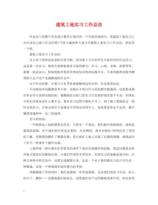 建筑工地实习工作总结 