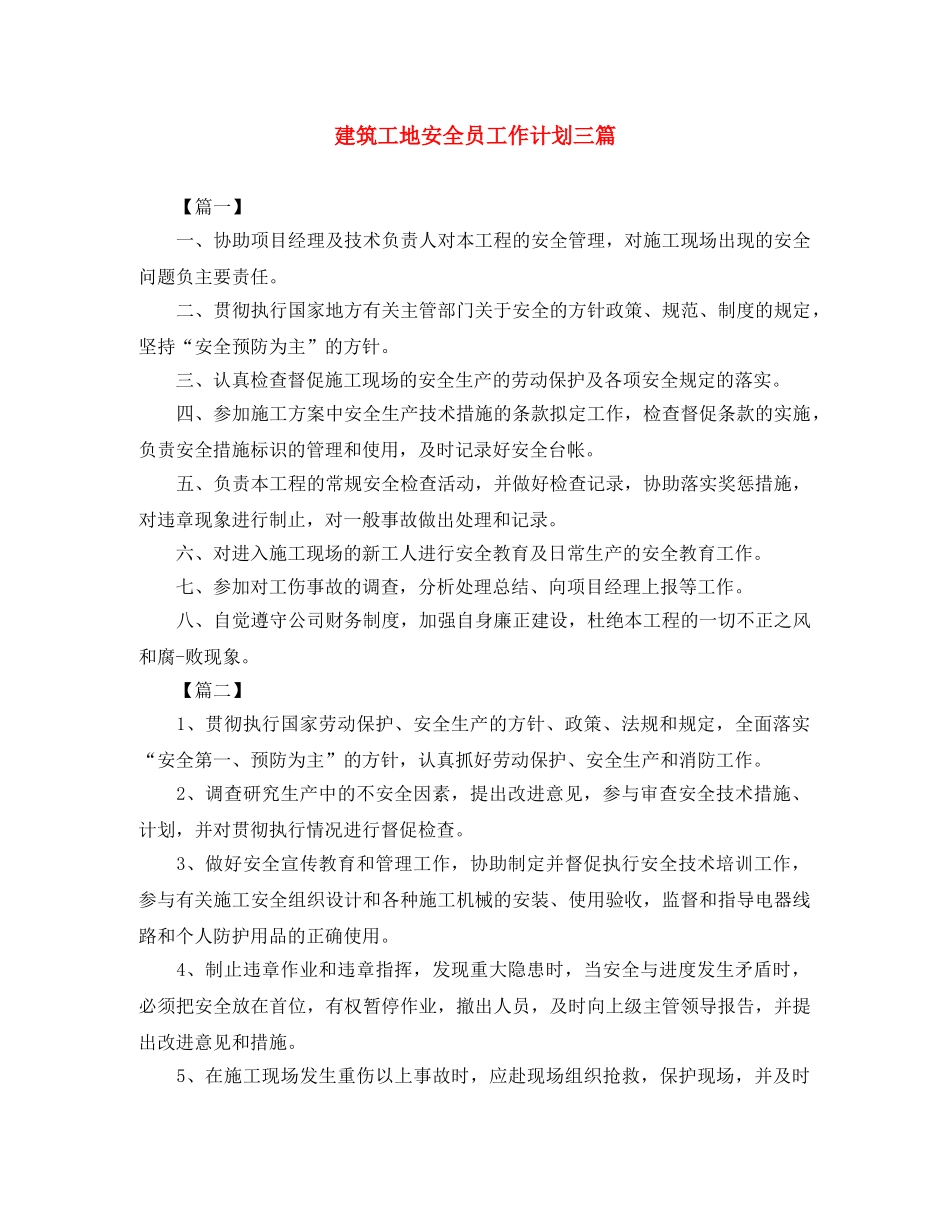 建筑工地安全员工作计划三篇 _第1页