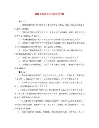 建筑工地安全员工作计划三篇 