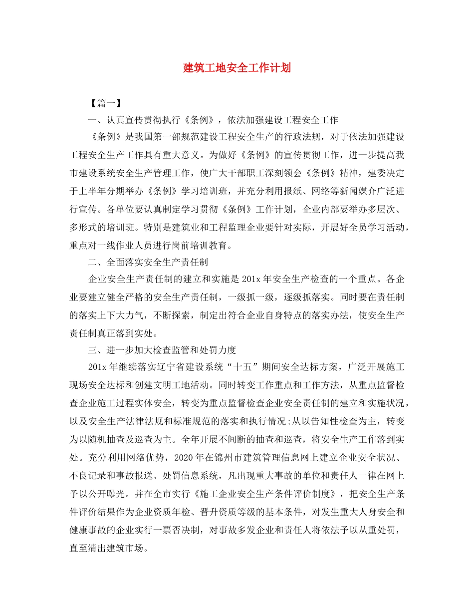 建筑工地安全工作计划 _第1页