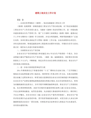 建筑工地安全工作计划 