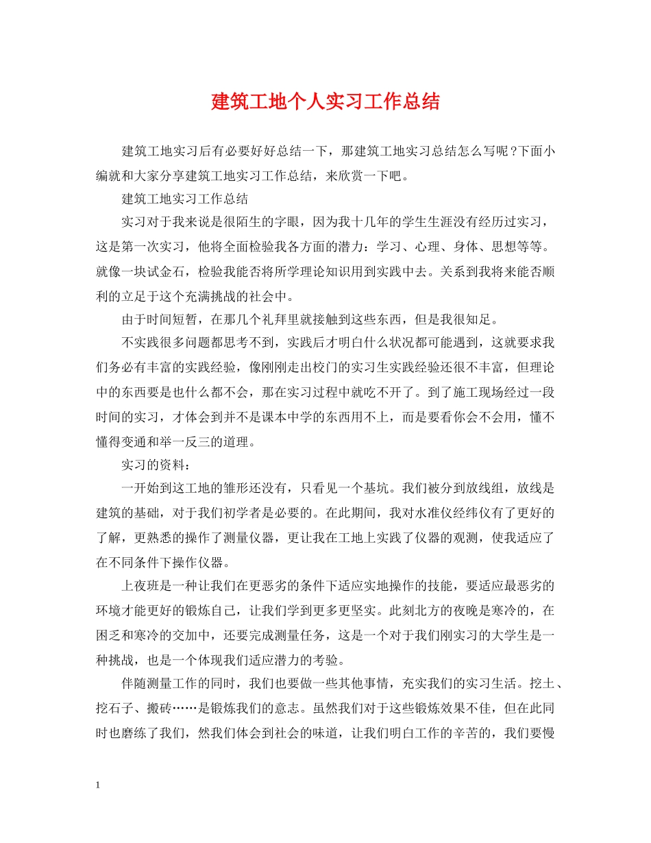 建筑工地个人实习工作总结 _第1页