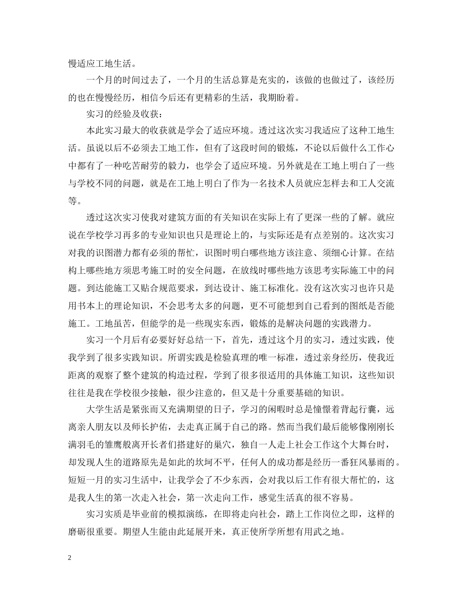 建筑工地个人实习工作总结 _第2页