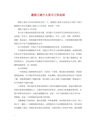 建筑工地个人实习工作总结 