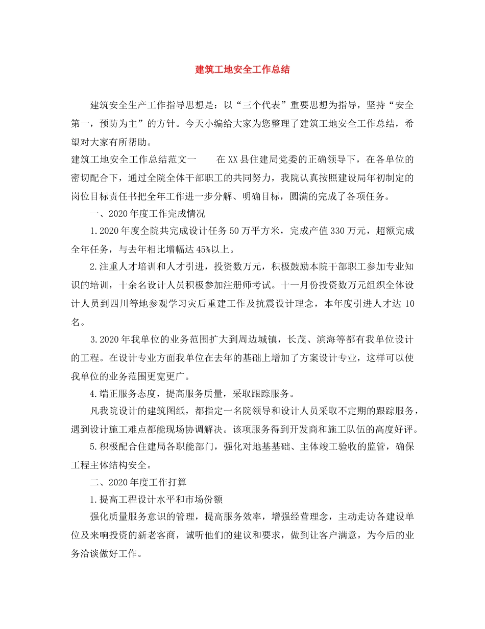 建筑工地安全工作总结 _第1页