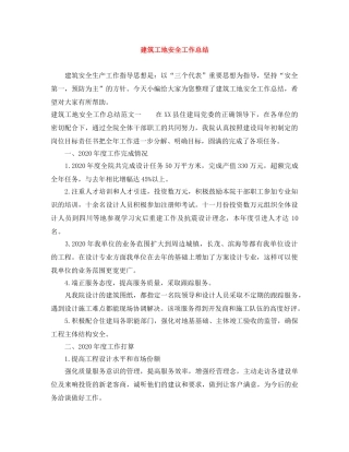 建筑工地安全工作总结 