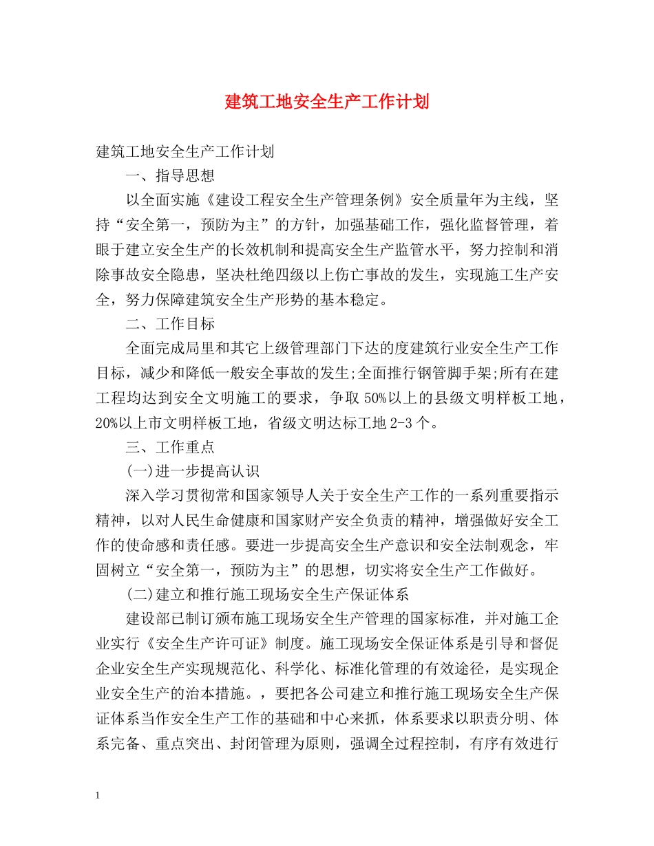 建筑工地安全生产工作计划 _第1页