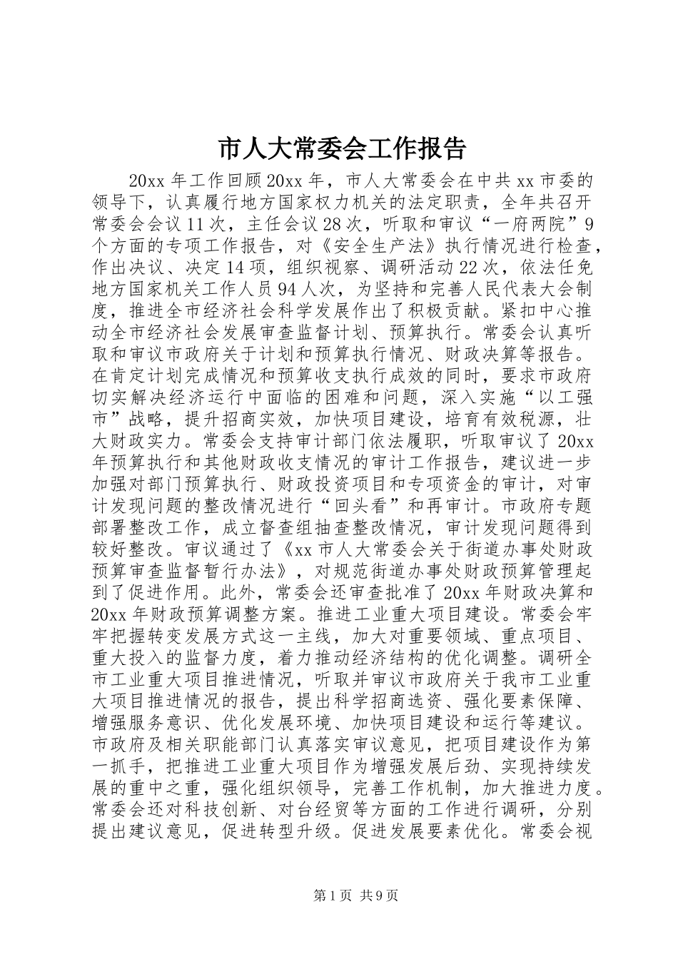 市人大常委会工作报告_第1页