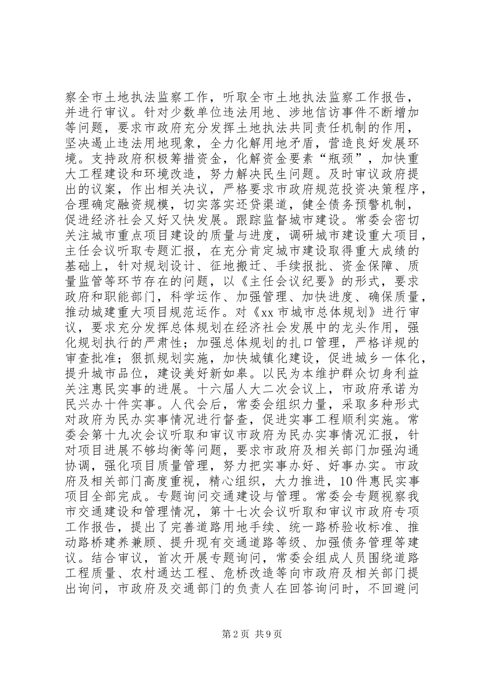 市人大常委会工作报告_第2页