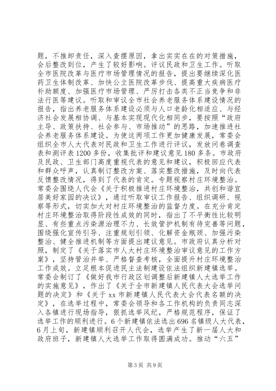 市人大常委会工作报告_第3页